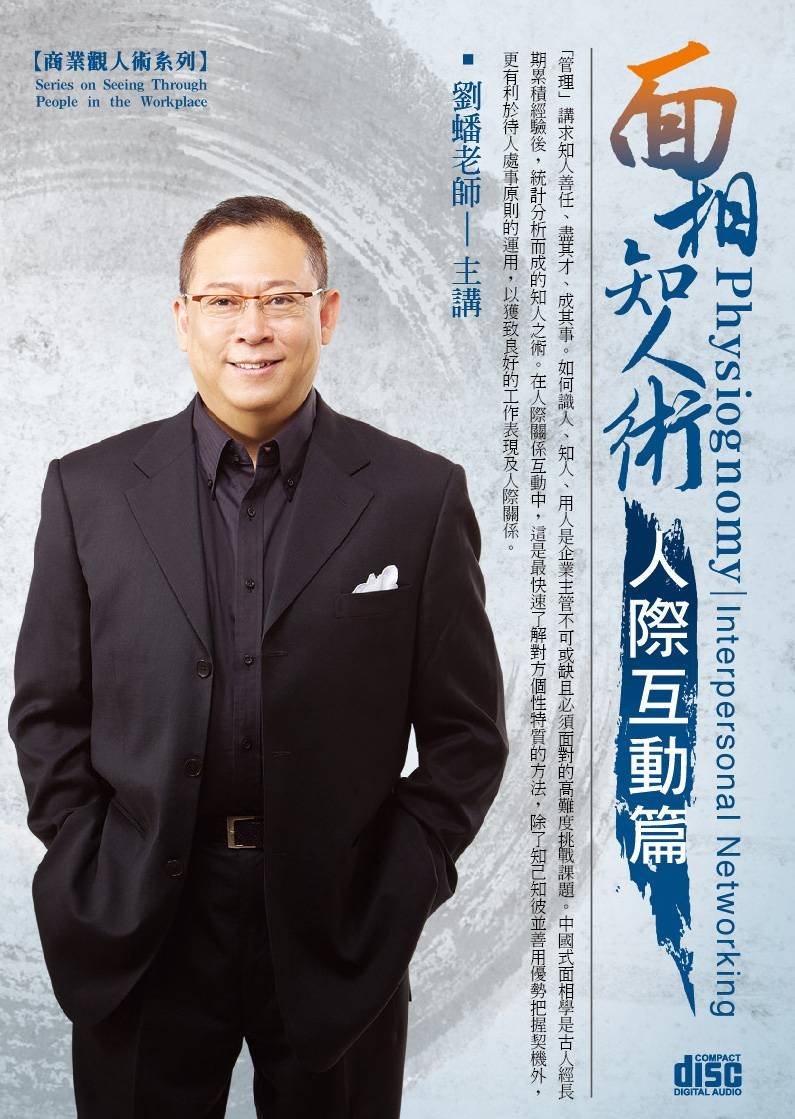 面相知人術－人際互動篇