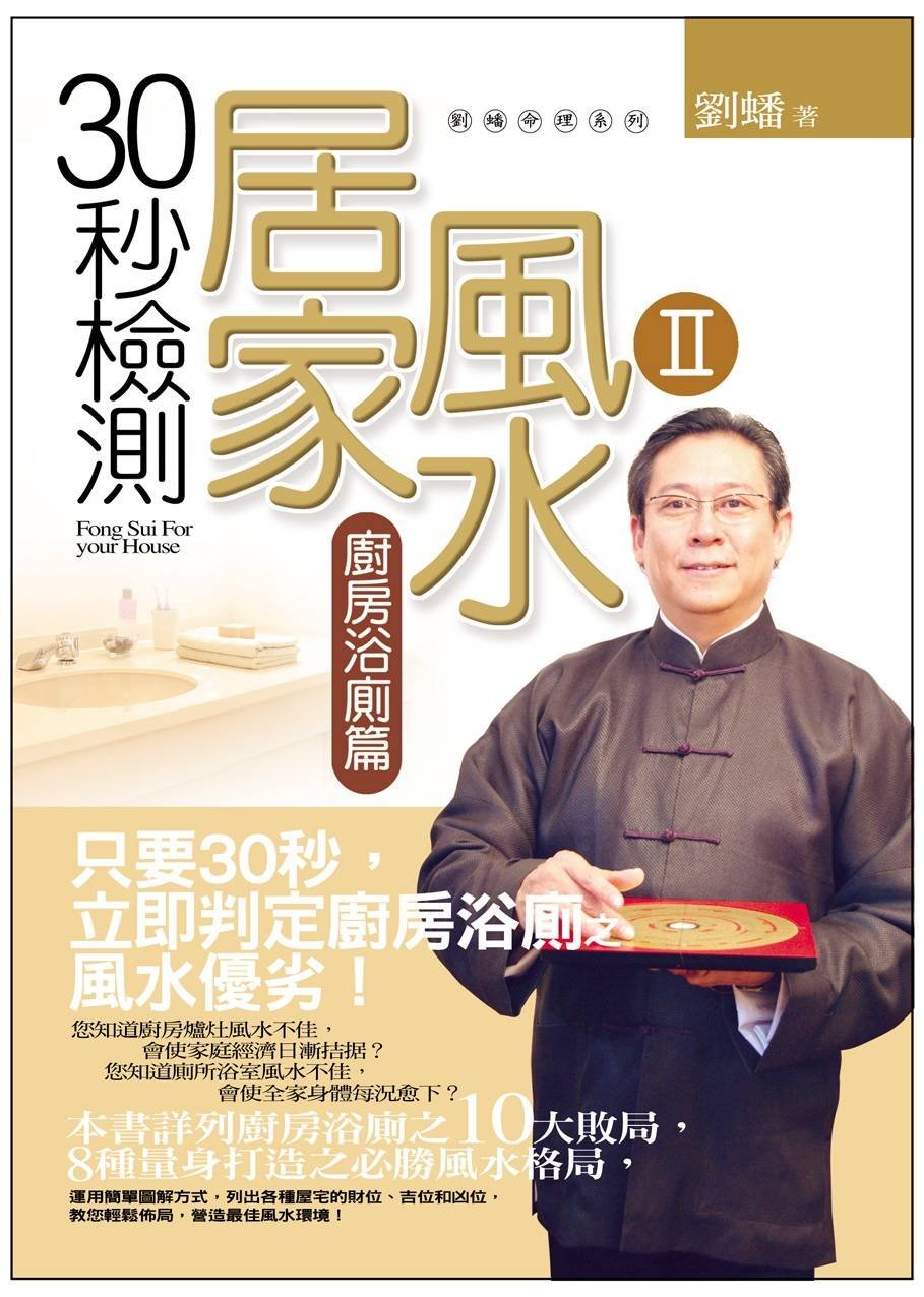 30秒檢測居家風水2