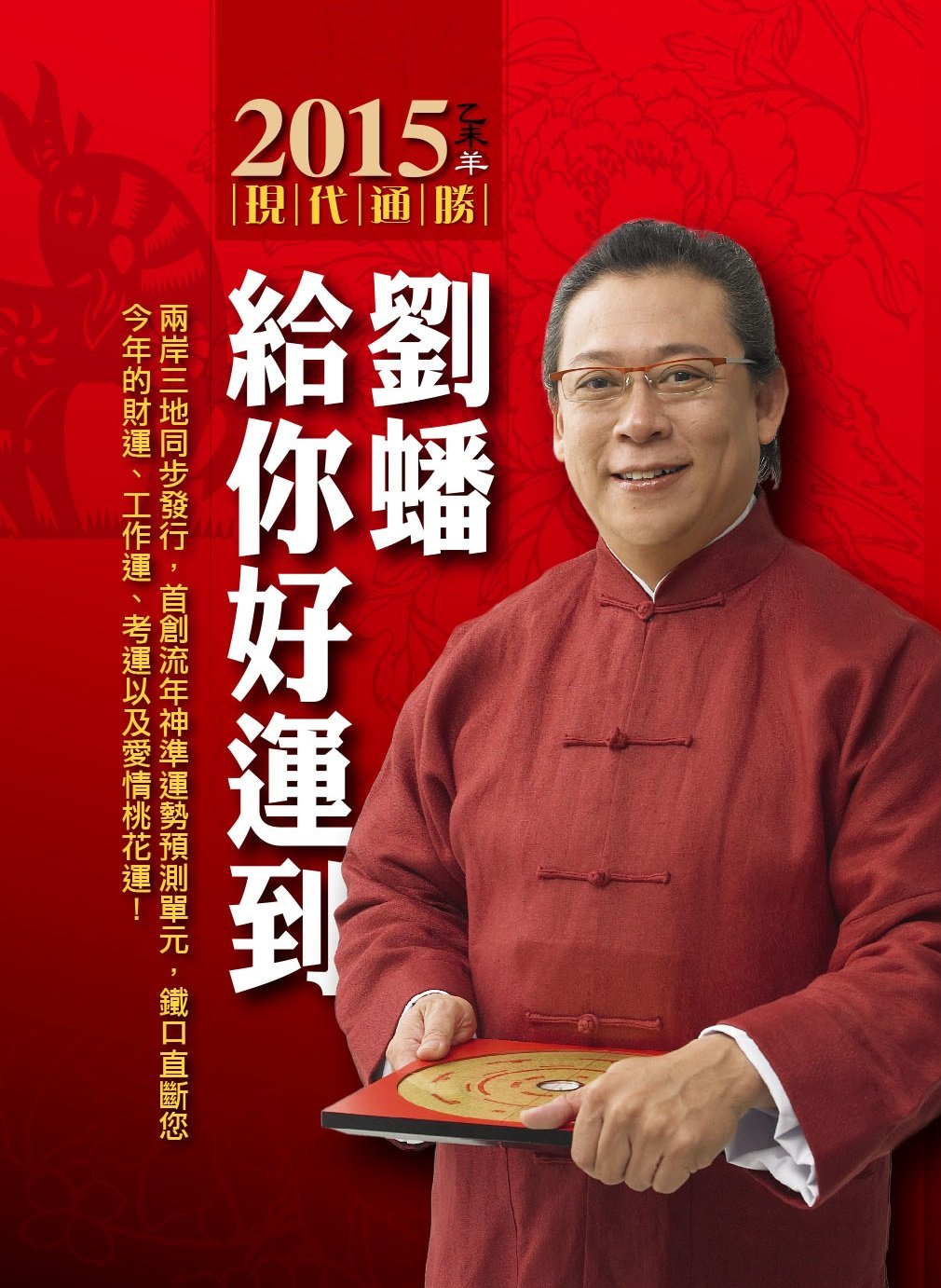 劉蟠給你好運到 2007-2015系列